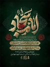 طرح بنر اطلاع رسانی شهادت امام سجاد شامل تایپوگرافی امام سجاد