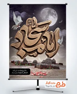 طرح پوستر شهادت امام سجاد با تایپوگرافی امام سجاد