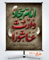 پوستر لایه باز شهادت امام سجاد با تایپوگرافی امام سجاد وارث عاشورا