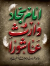 طرح پوستر لایه باز شهادت امام سجاد با تایپوگرافی امام سجاد وارث عاشورا