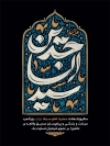 طرح بنر شهادت امام سجاد با تایپوگرافی سید الساجدین
