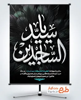 طرح پوستر تسلیت شهادت امام سجاد با تایپوگرافی یا سید الساجدین