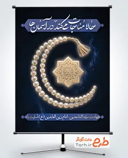 دانلود طرح بنر شهادت امام سجاد با تصویرسازی مهر و تسبیح