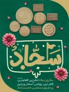بنر ولادت امام سجاد لایه باز شامل عکس مهر نماز