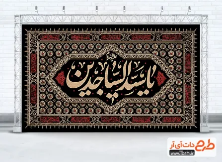طرح خام بنر جایگاه شهادت امام سجاد دارای خوشنویسی یا سید الساجدین طرح خام بنر جایگاه شهادت امام سجاد دارای خوشنویسی یا سید الساجدین