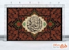 طرح کتیبه پشت منبر شهادت امام سجاد مدل اسلیمی