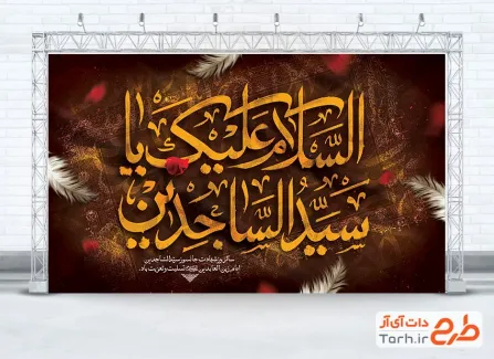 طرح آماده بنر پشت منبری عزاداری شهادت امام سجاد