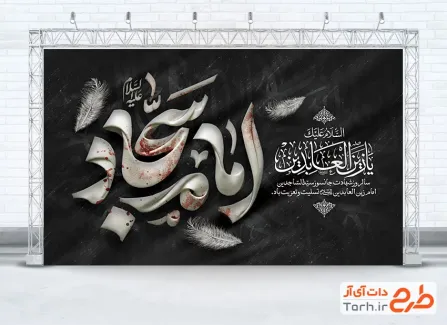 بنر جایگاه تسلیت شهادت امام سجاد شامل تایپوگرافی امام سجاد