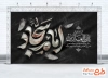 بنر جایگاه تسلیت شهادت امام سجاد شامل تایپوگرافی امام سجاد