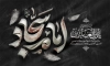 طرح بنر لایه باز پشت منبری شهادت امام سجاد