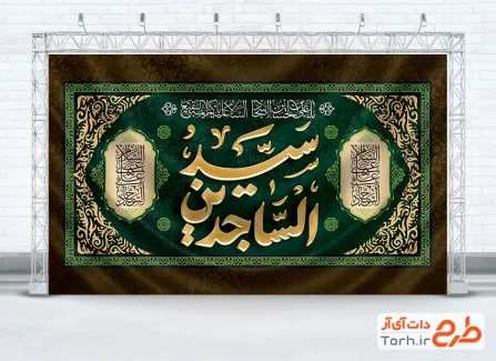 دانلود طرح کتیبه پشت منبری شهادت امام سجاد
