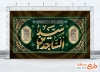 دانلود طرح کتیبه پشت منبری شهادت امام سجاد