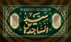 طرح بنر پشت منبری شهادت امام سجاد مدل کتیبه