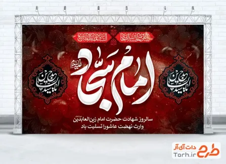 طرح دکور عزاداری شهادت امام سجاد با تایپوگرافی امام سجاد