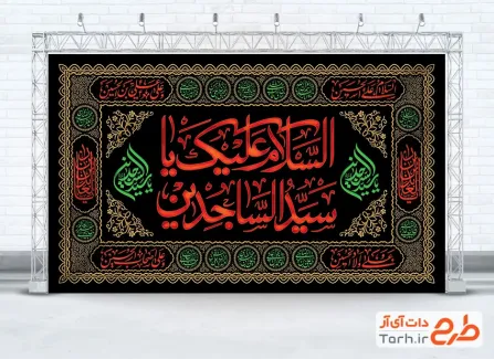 طرح کتیبه پشت منبری شهادت امام سجاد مدل اسلیمی