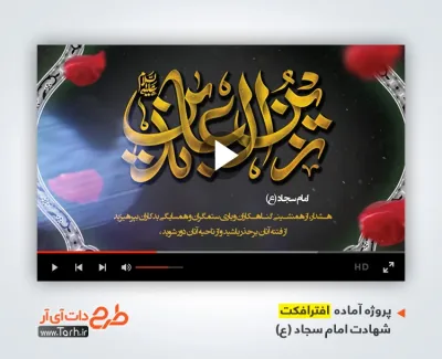 پروژه آماده افترافکت شهادت امام سجاد با نوای حاج محمود کریمی