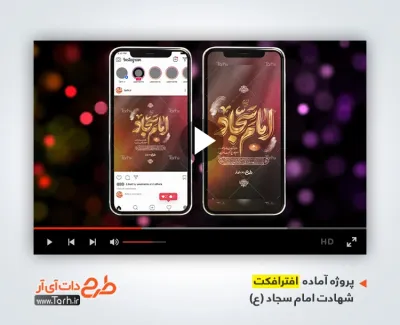 دانلود افترافکت اینستاگرام شهادت امام سجاد با موسیقی بی کلام