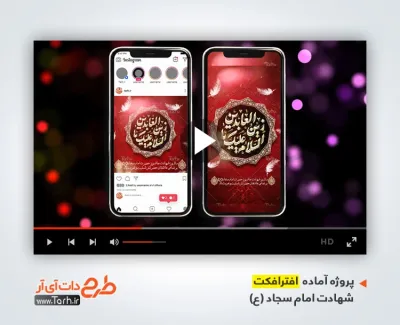 افترافکت اینستاگرامی شهادت امام سجاد با نوای حاج محمود کریمی دانلود افترافکت اینستاگرام شهادت امام سجاد با نوای حاج محمود کریمی