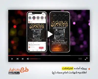 پروژه افترافکت اطلاعیه شهادت امام سجاد با نوای سید مهدی حسینی پروژه افترافکت اطلاعیه شهادت امام سجاد جهت ساخت تیزر شهری و افترافکت شهادت امام زین العابدین