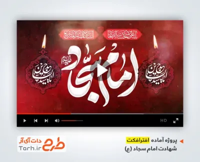 پروژه افترافکت شهادت امام سجاد با نوای محمود کریمی