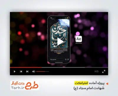 پروژه افترافکت آماده اینستاگرام شهادت امام سجاد با نوای حسین سیب سرخی