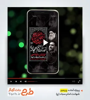 پروژه پریمیر اینستاگرامی اطلاعیه شهادت امام سجاد