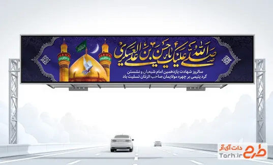 طرح خام بنر بیلبورد شهادت امام حسن عسکری شامل خوشنویسی صلی الله علیک یا حسن بن علی العسکری
