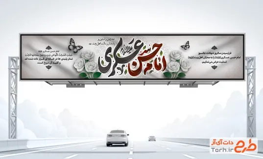 طرح لایه باز بیلبورد شهادت امام حسن عسکری دارای خوشنویسی امام حسن عسکری طرح لایه باز بیلبورد شهادت امام حسن عسکری دارای خوشنویسی امام حسن عسکری