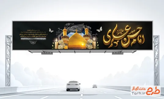 طرح بیلبورد شهادت امام حسن عسکری لایه باز دارای خوشنویسی امام حسن عسکری
