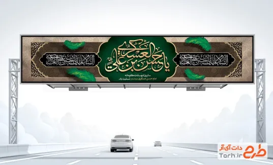 طرح بیلبورد تسلیت شهادت امام حسن عسکری با تایپوگرافی یا حسن بن علی العسکری