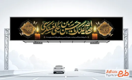 دانلود بیلبورد شهادت امام حسن عسکری با تایپوگرافی صلی الله علیک یا حسن بن علی العسکری