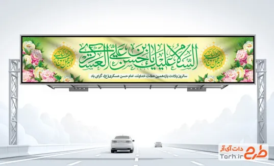 دانلود طرح بیلبورد ولادت امام حسن عسکری شامل وکتور گل