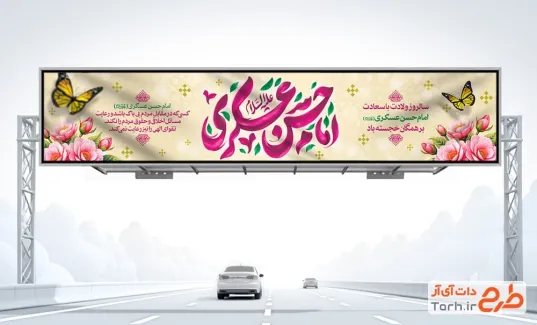 طرح بیلبورد میلاد امام حسن عسکری شامل تایپوگرافی امام حسن عسکری