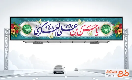 طرح بنر بیلبورد تبریک میلاد امام حسن عسکری با فرمت PSD و قابل ویرایش