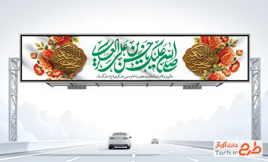 طرح بیلبورد میلاد امام حسن عسکری با قابلیت ویرایش المان ها با فرمت PSD و قابل ویرایش