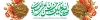 فایل بیلبورد میلاد امام حسن عسکری با قابلیت ویرایش المان ها با فرمت PSD و قابل ویرایش