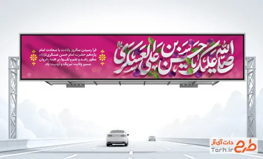 دانلود بیلبورد تبریک ولادت امام حسن عسکری با فرمت PSD و قابل ویرایش