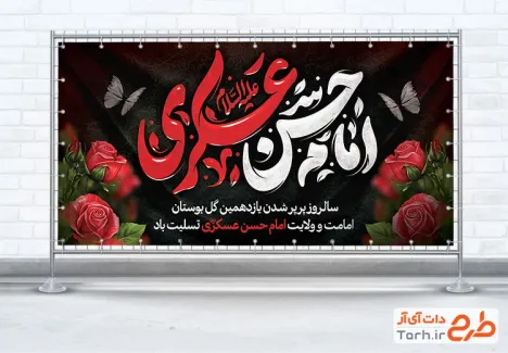 طرح خام پلاکارد تسلیت شهادت امام حسن عسکری با تایپوگرافی امام حسن عسکری طرح خام پلاکارد تسلیت شهادت امام حسن عسکری شامل تایپوگرافی امام حسن عسکری