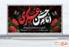 طرح خام پلاکارد تسلیت شهادت امام حسن عسکری شامل تایپوگرافی امام حسن عسکری