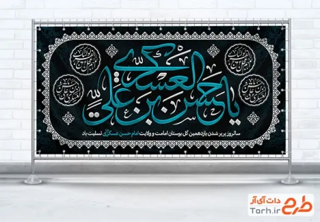 طرح لایه باز پلاکارد شهادت امام حسن عسکری دارای تایپوگرافی یا حسن بن علی العسکری طرح لایه باز پلاکارد شهادت امام حسن عسکری شامل تایپوگرافی یا حسن بن علی العسکری