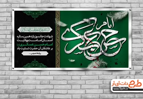 پلاکارد تسلیت شهادت امام حسن عسکری شامل تایپوگرافی امام حسن عسکری جهت چاپ بنر و پلاکارد