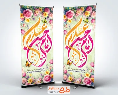 طرح بنر ایستاده ولادت امام حسن عسکری شامل خوشنویسی امام حسن عسکری