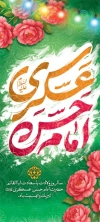 طرح بنر ایستاده خام میلاد امام حسن عسکری شامل خوشنویسی امام حسن عسکری