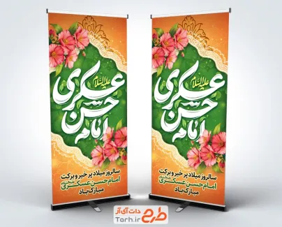 طرح بنر ایستاده میلاد امام حسن عسکری شامل وکتور گل