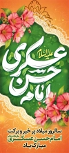 طرح استند میلاد امام حسن عسکری شامل خوشنویسی امام حسن عسکری