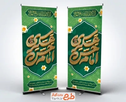 طرح آماده استند ولادت امام حسن عسکری شامل خوشنویسی امام حسن عسکری با فرمت PSD و قابل ویرایش