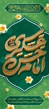 طرح بنر ایستاده میلاد امام حسن عسکری شامل خوشنویسی امام حسن عسکری با فرمت PSD و قابل ویرایش