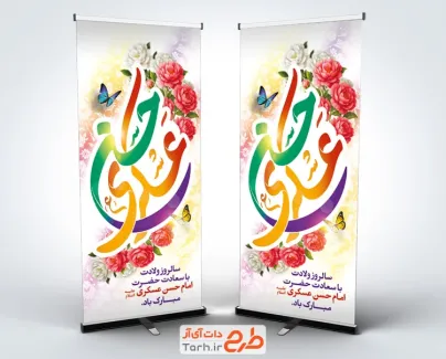 طرح بنر ایستاده میلاد امام حسن عسکری شامل خوشنویسی حسن عسکری با فرمت PSD و قابل ویرایش