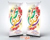 طرح بنر ایستاده میلاد امام حسن عسکری شامل خوشنویسی حسن عسکری با فرمت PSD و قابل ویرایش