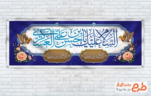 طرح آماده پلاکارد ولادت امام حسن عسکری شامل تایپوگرافی السلام علیک یا حسن بن علی العسکری